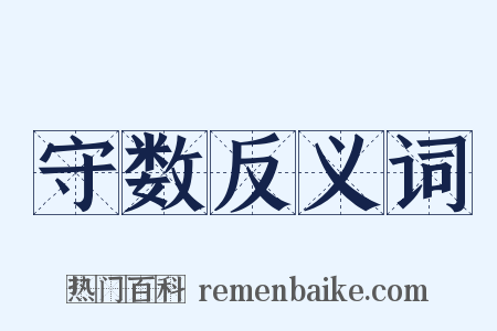 守数反义词是什么意思的图片